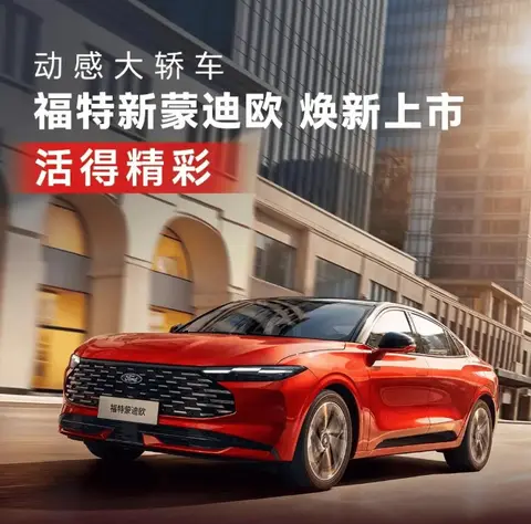 长安福特新蒙迪欧上市,售价 14.98 万 - 19.98 万元